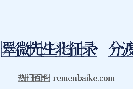 翠微先生北征录·分渡是什么意思的图片